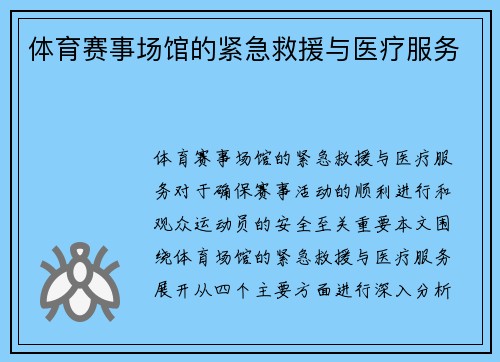体育赛事场馆的紧急救援与医疗服务