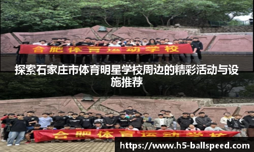 探索石家庄市体育明星学校周边的精彩活动与设施推荐
