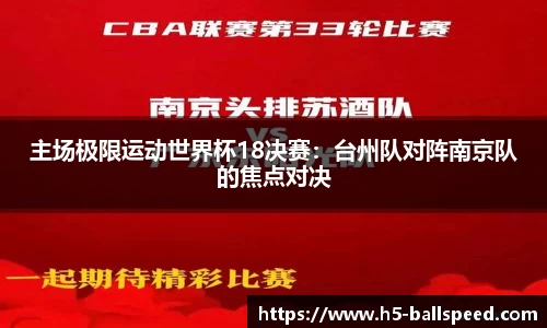 主场极限运动世界杯18决赛：台州队对阵南京队的焦点对决