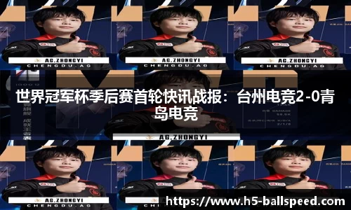 世界冠军杯季后赛首轮快讯战报：台州电竞2-0青岛电竞