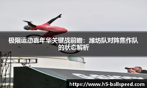 极限运动嘉年华关键战前瞻：潍坊队对阵焦作队的状态解析