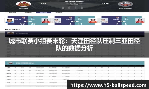 城市联赛小组赛末轮：天津田径队压制三亚田径队的数据分析