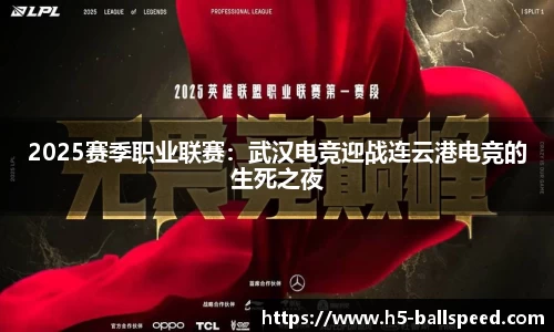 2025赛季职业联赛：武汉电竞迎战连云港电竞的生死之夜